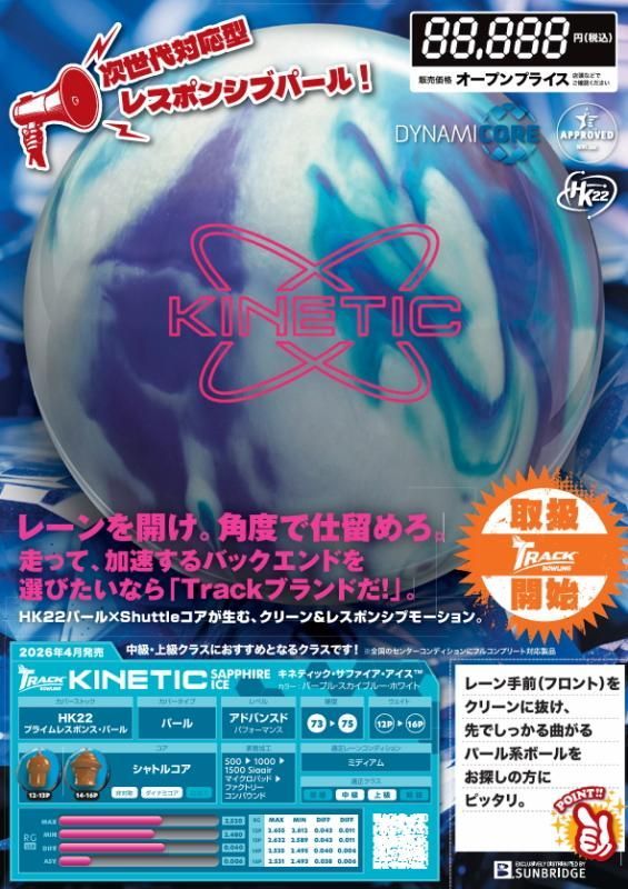 トラック キネティックサファイアアイス ボウリングボール(在庫限り) 「K Style」ボウリング専門店 プロショップ ボウリングボール ボウリング用品 通販