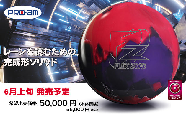 プロアム フレックスゾーンソリッド ボウリングボール 「K Style」ボウリング専門店　プロショップ　ボウリングボール　ボウリング用品　通販　