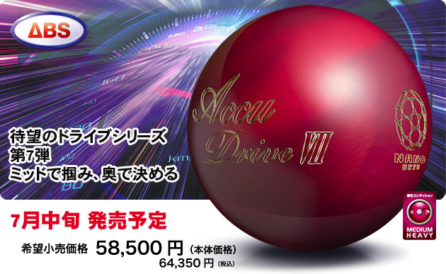 ナノデス　アキュドライブセブン　ボウリングボール 「K Style」ボウリング専門店　プロショップ　ボウリングボール　ボウリング用品　通販　