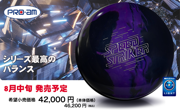 プロアム　スピードストライカーハイブリッド　ボウリングボール 「K Style」ボウリング専門店　プロショップ　ボウリングボール　ボウリング用品　通販　