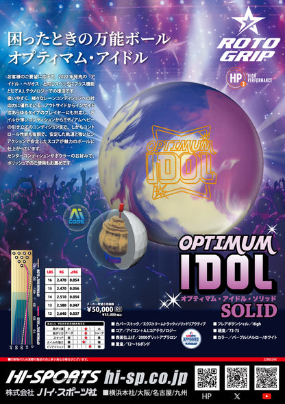 ＜予約商品＞ロトグリップ　オプティマム・アイドル・ソリッド　ボウリングボール ボール２個以上で送料無料！！プロショップ「K Style」ボウリング専門店　迅速丁寧で安心♪　ボウリングボール　ボウリング用品　通販　