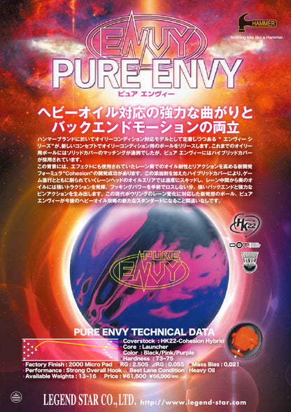 ハンマー　ピュア エンヴィー　ボウリングボール ボール２個以上で送料無料！！プロショップ「K Style」ボウリング専門店　迅速丁寧で安心♪　ボウリングボール　ボウリング用品　通販　