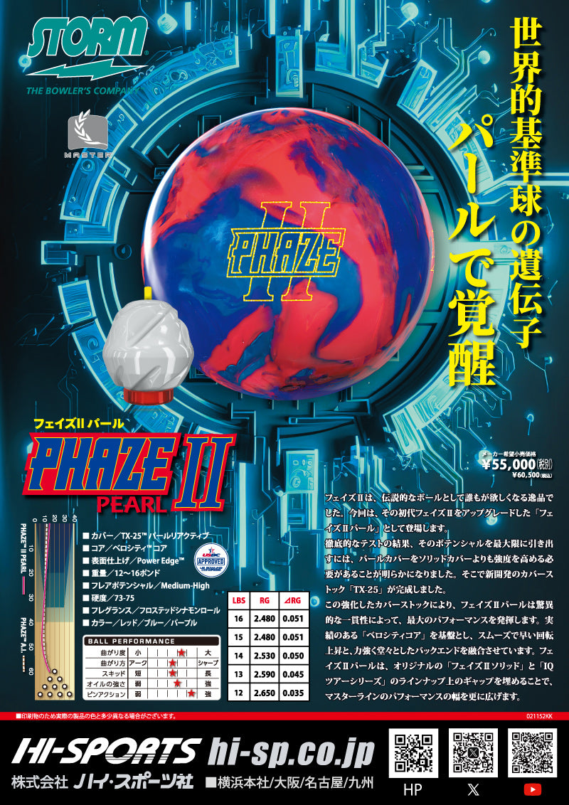 予約商品＞ストーム フェイズII パール ボウリングボール – 「K Style