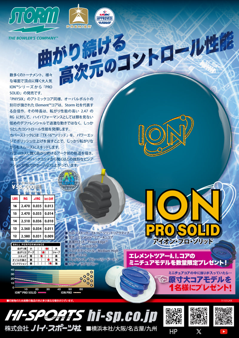 ストーム　アイオンプロソリッド　ボウリングボール（在庫のみ） 「K Style」ボウリング専門店　プロショップ　ボウリングボール　ボウリング用品　通販　