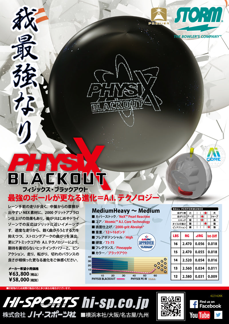 【最終値下げ】フィジックスブラックアウト ストーム フィジックスブラックアウト ボウリングボール（在庫のみ