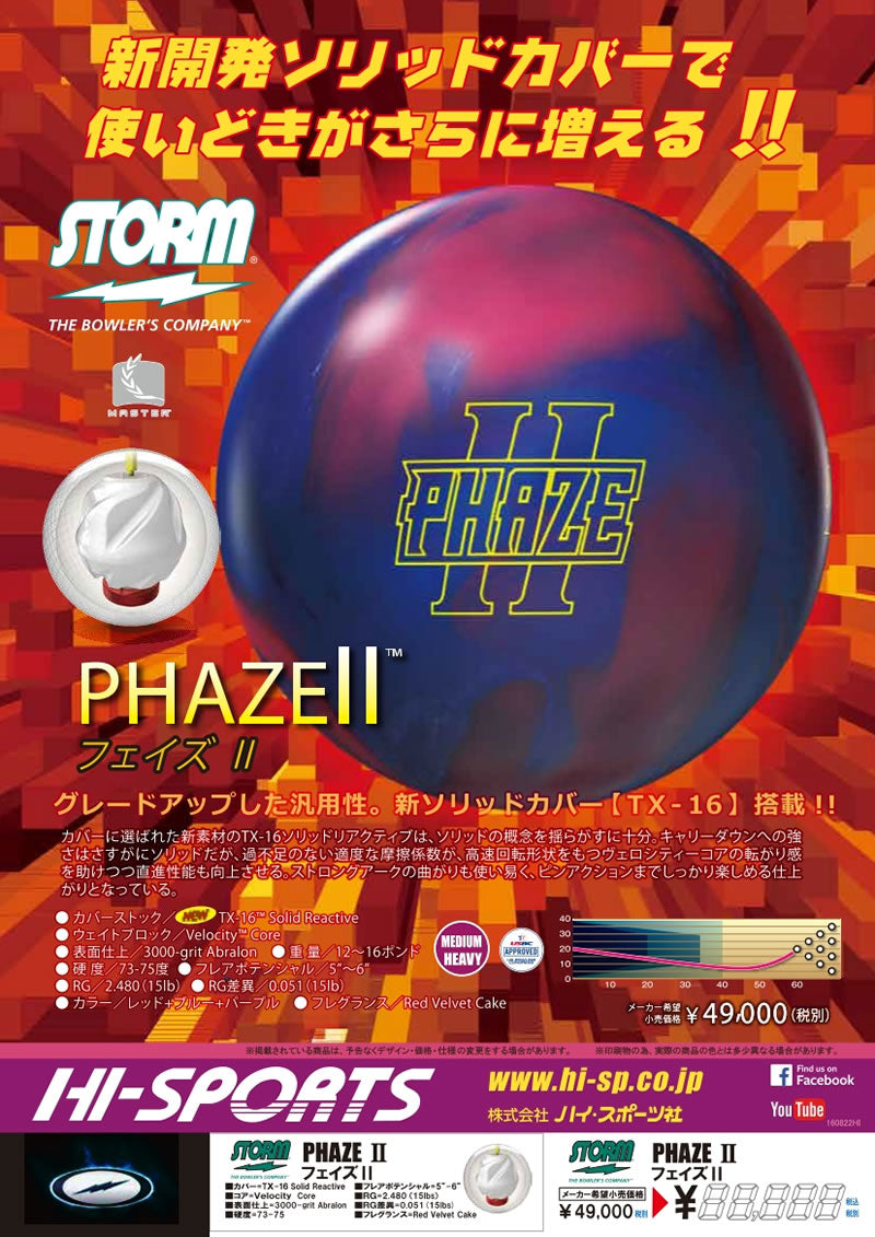 ストーム　フェイズ2　ボウリングボール（在庫限り） 「K Style」ボウリング専門店　プロショップ　ボウリングボール　ボウリング用品　通販　