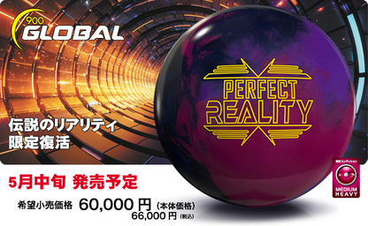 900グローバル　パーフェクトリアリティ　ボウリングボール 「K Style」ボウリング専門店　プロショップ　ボウリングボール　ボウリング用品　通販　