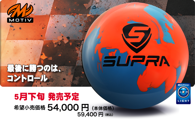 モーティブ　スープラスポーツ　ボウリングボール 「K Style」ボウリング専門店　プロショップ　ボウリングボール　ボウリング用品　通販　